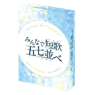 【メーカー取寄】みんなで短歌 五七並べ