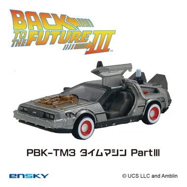 【メーカー取寄】プルバックキーホルダー PBK-TM3 タイムマシンPartⅢ バック・トゥ・ザ・フューチャー