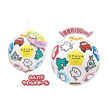 シナぷしゅおっきなソフトボール