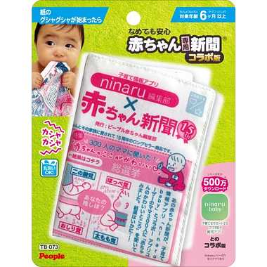 TB-073 なめても安心 赤ちゃん専用新聞(R)コラボ版