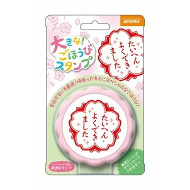 【メーカー取寄】TSP-052 大きなごほうびスタンプ よくできました
