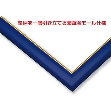 木製ゴールドモールパネル 10-D アースブルー