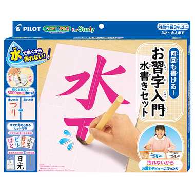 スイスイおえかき for Study 何回も書ける！お習字入門水書きセット