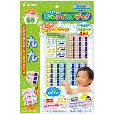 おふろでスタディ 九九