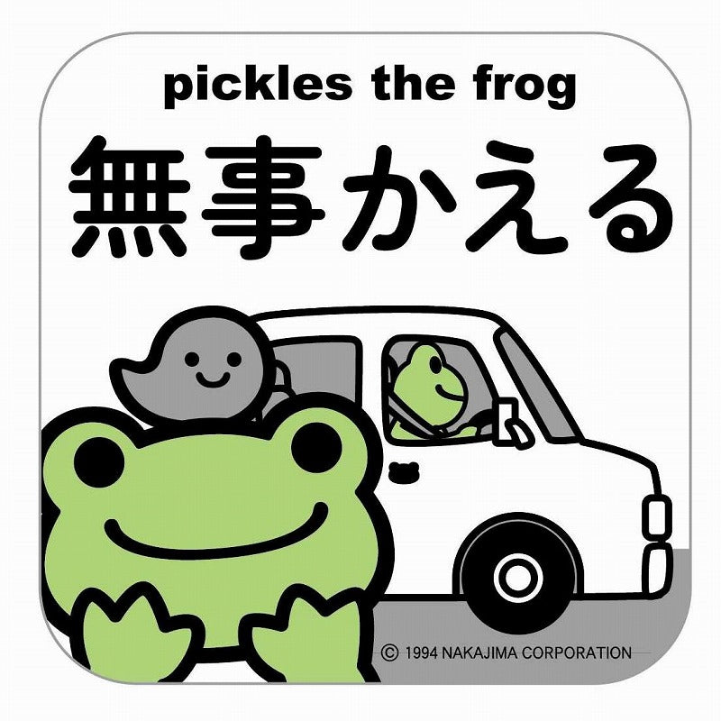 かえるのピクルス ステッカー 無事かえる 角 （株）東洋マーク製作所