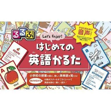 るるぶ はじめての英語かるた