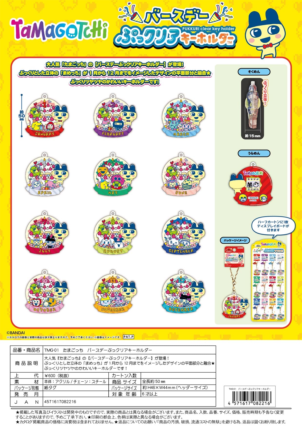 【4月20日締切】たまごっち バースデーぷっクリアキーホルダー【7月末発売予定】
