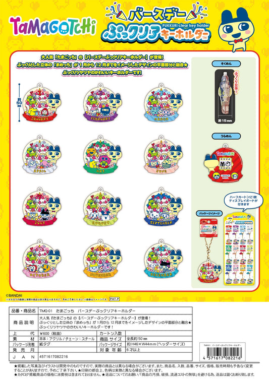 【4月20日締切】たまごっち バースデーぷっクリアキーホルダー【7月末発売予定】