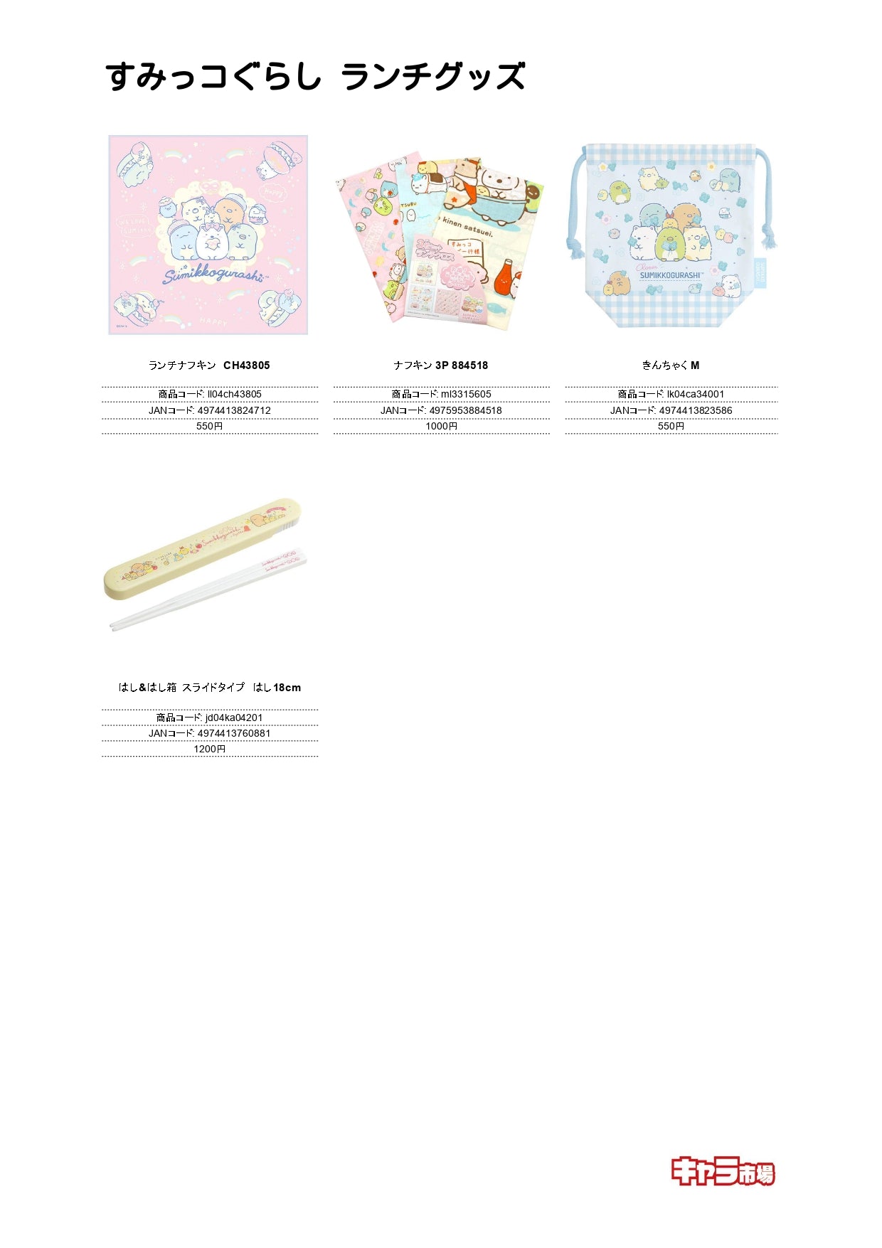 すみっコぐらし ランチグッズ