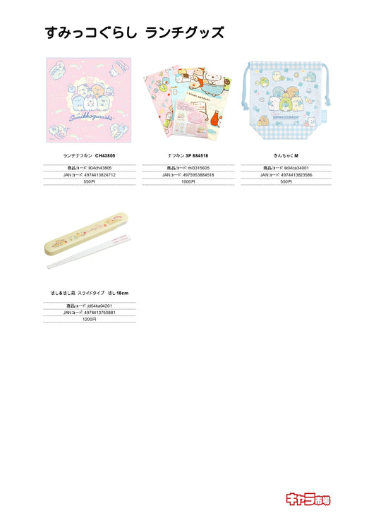 すみっコぐらし ランチグッズ