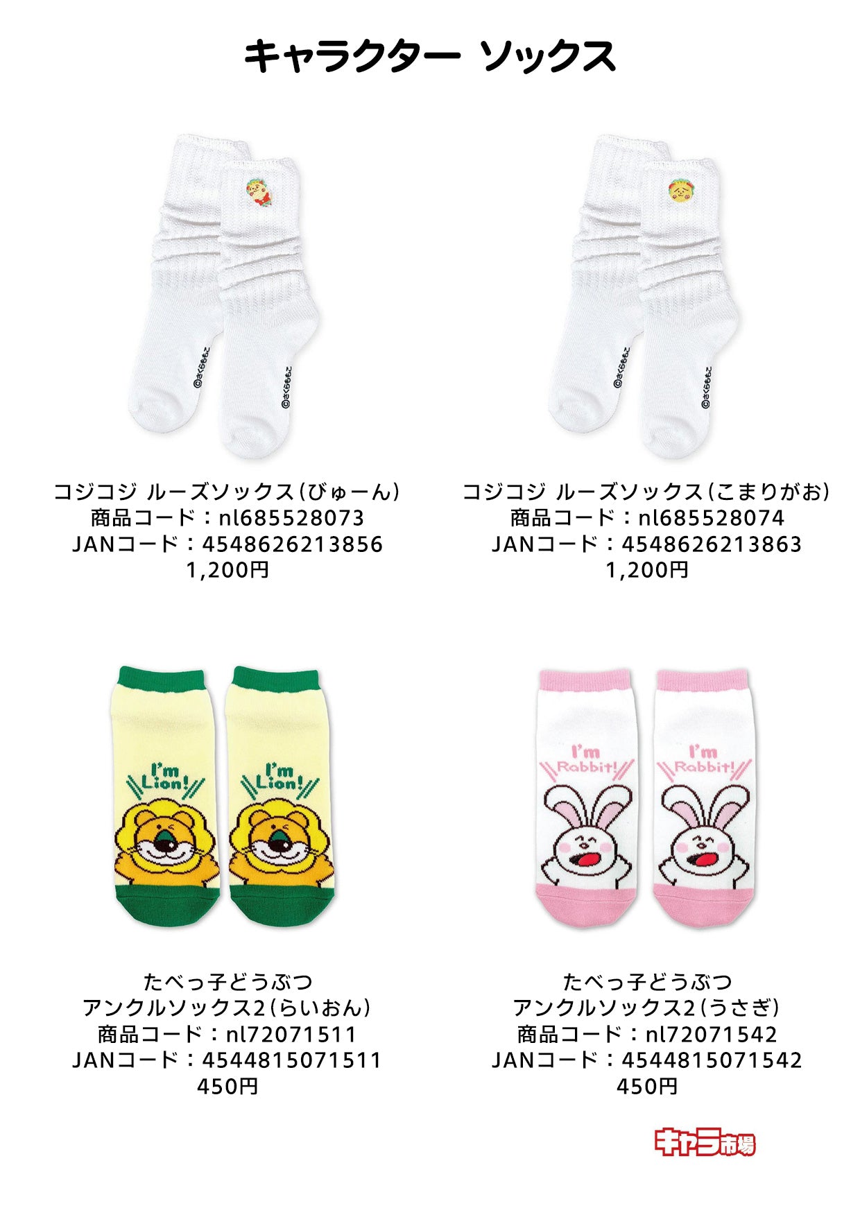 キャラクター ソックス【特価】