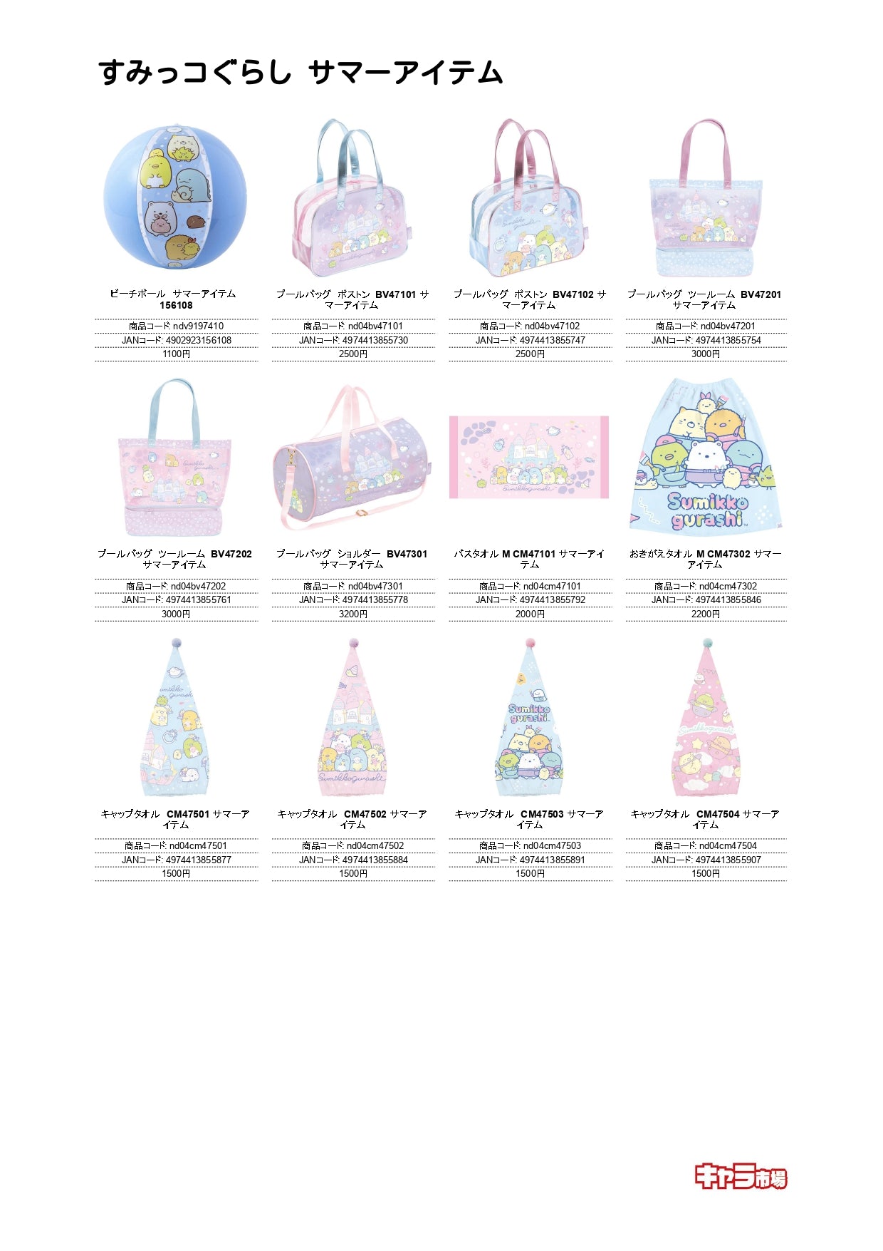 すみっコぐらし サマーアイテム