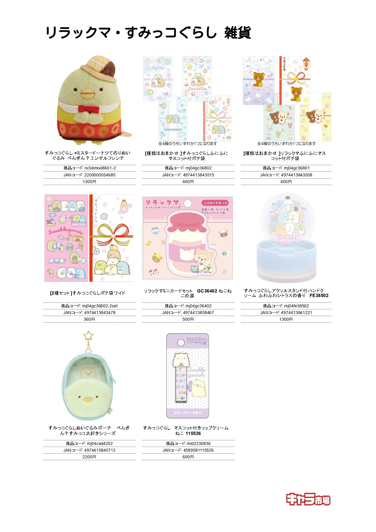 リラックマ・すみっコぐらし 雑貨