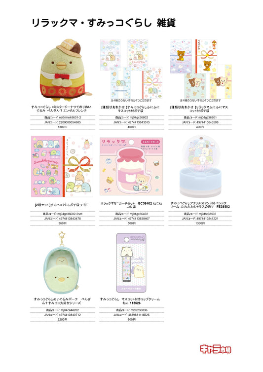 リラックマ・すみっコぐらし 雑貨