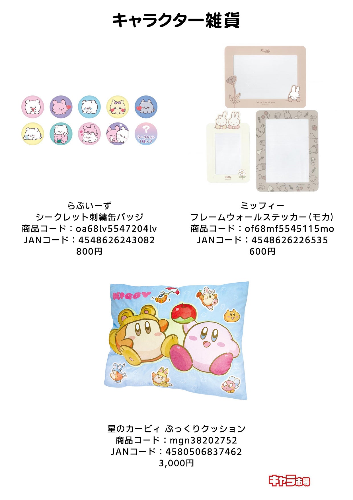 キャラクター雑貨【特価】