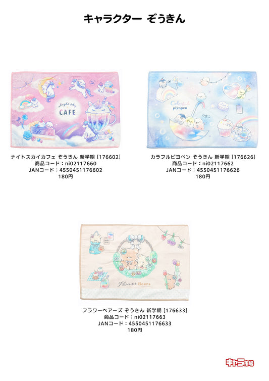 キャラクター ぞうきん【特価】
