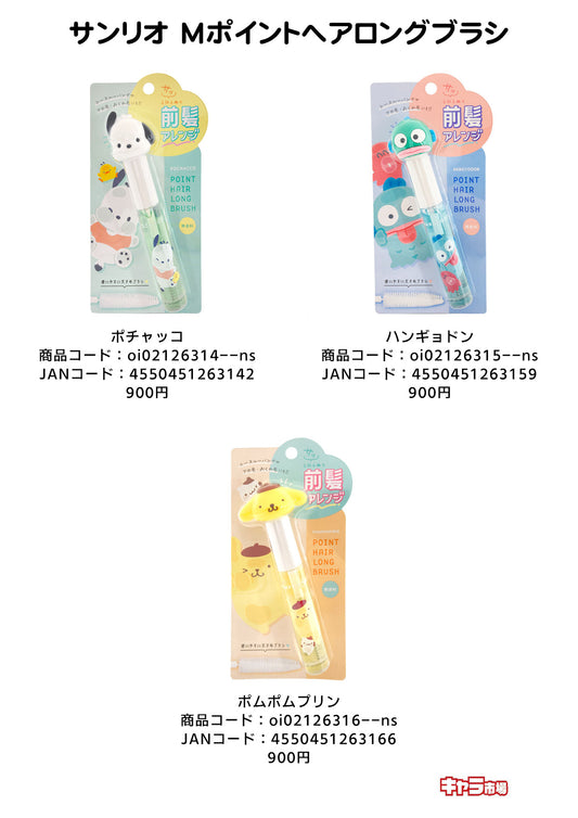 サンリオ Mポイントヘアロングブラシ【特価】