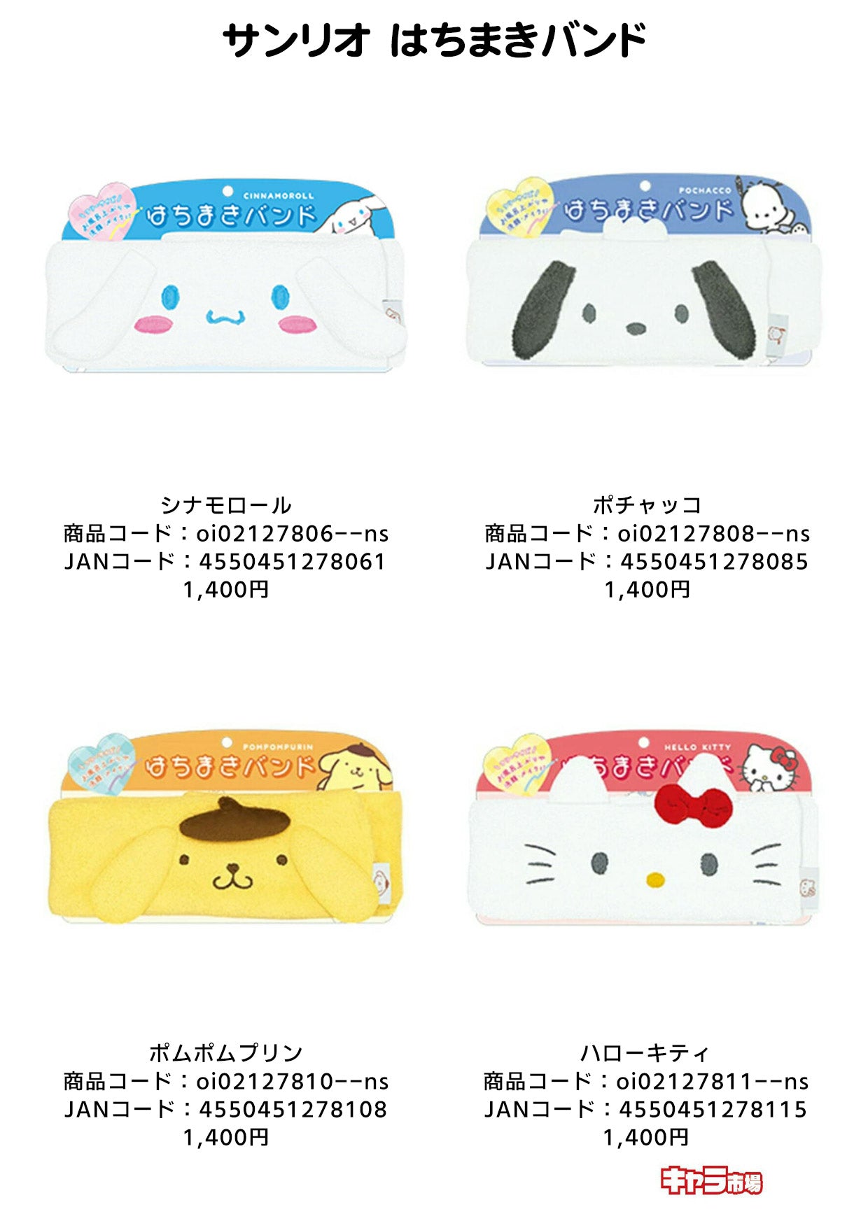 サンリオ はちまきバンド【特価】