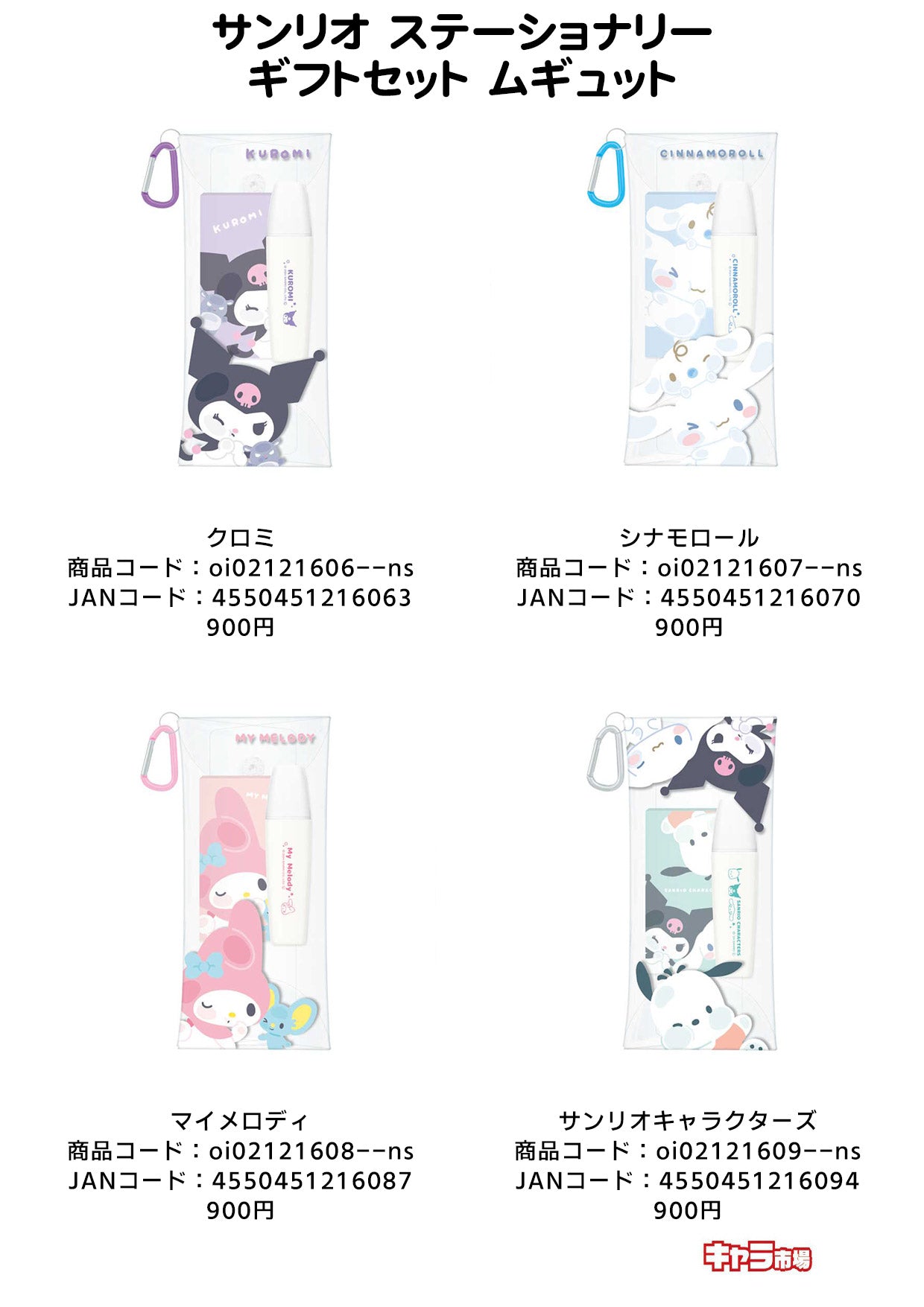 サンリオ ステーショナリーギフトセット ムギュット【特価】