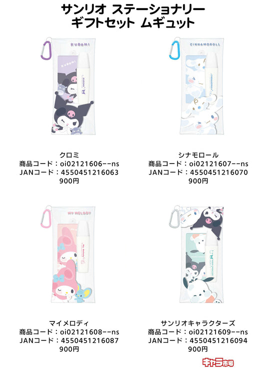 サンリオ ステーショナリーギフトセット ムギュット【特価】