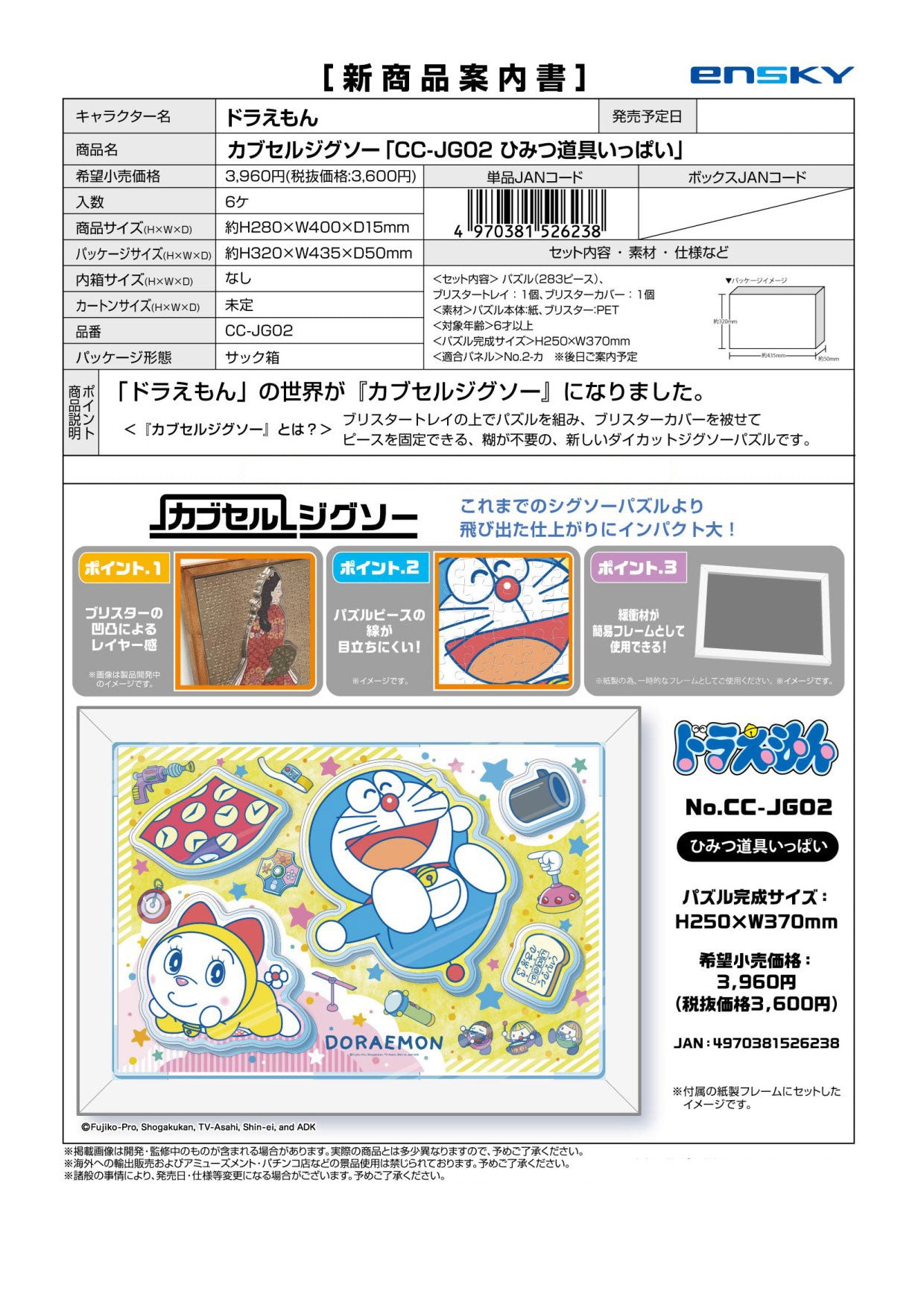ドラえもん カブセルジグソー【メーカー取り寄せ】