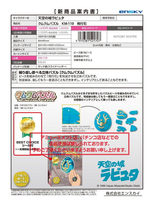 天空の城ラピュタ クムクムパズル 【メーカー取り寄せ】（KO）
