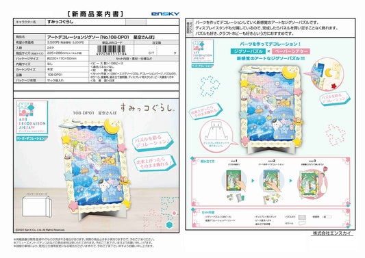 すみっコぐらし ジグソーパズル【メーカー取り寄せ】