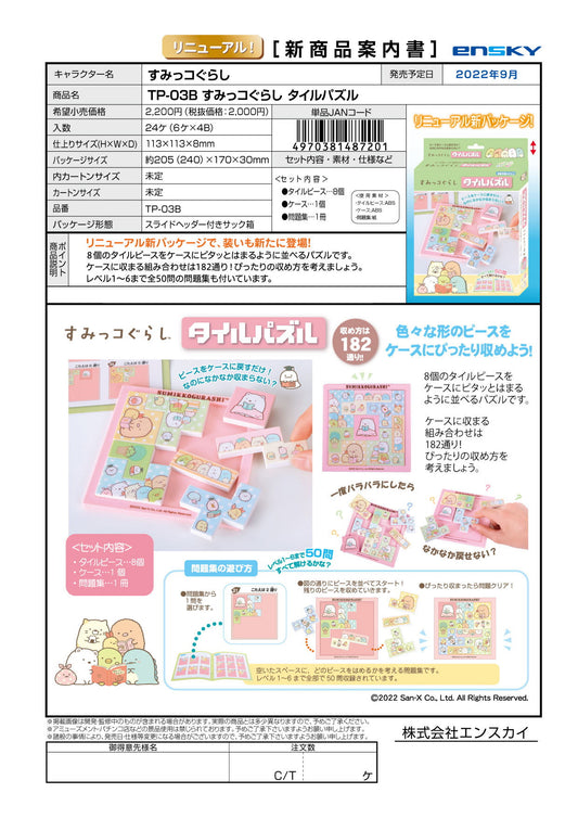 すみっコぐらし タイルパズル【メーカー取り寄せ】