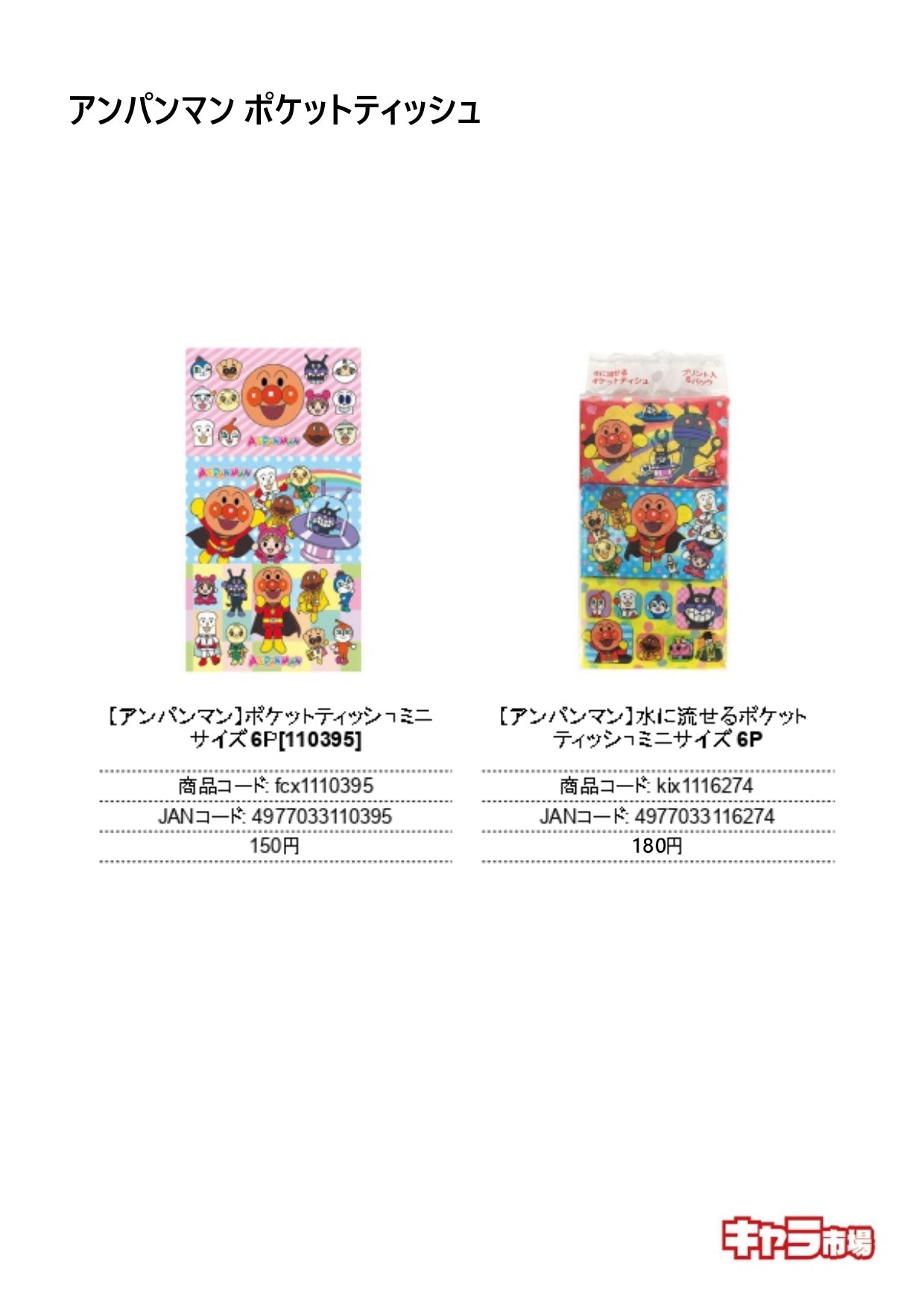 アンパンマン ポケットティッシュ