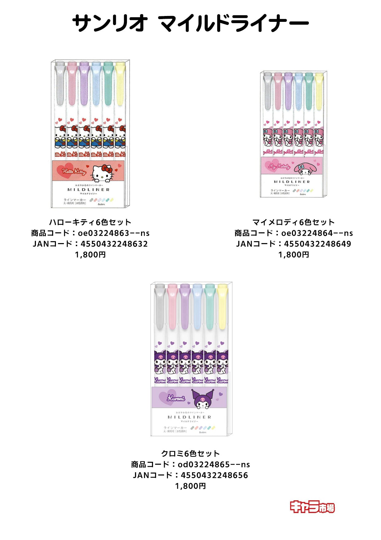 【取寄せ商品】サンリオ マイルドライナー