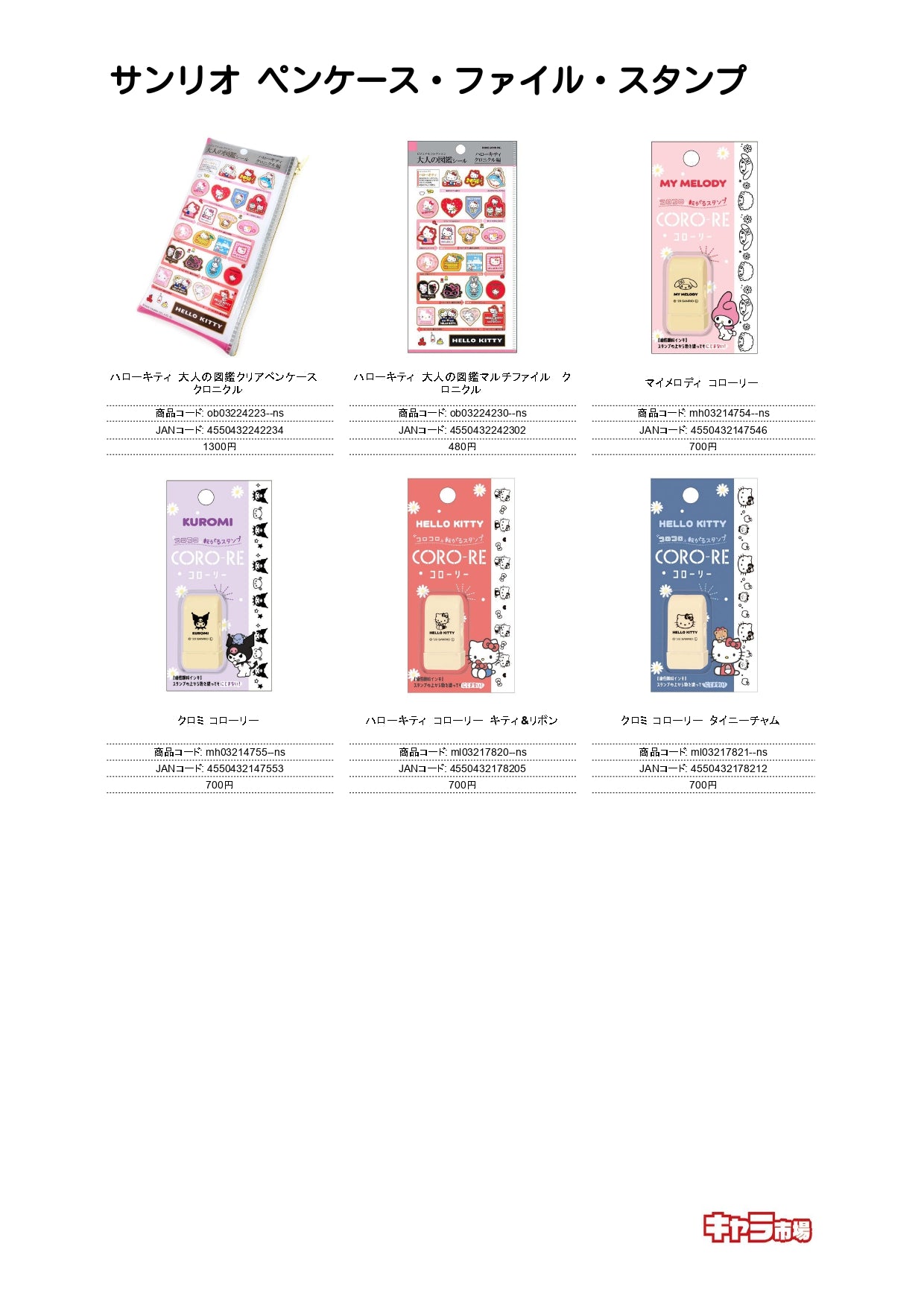 【取寄せ商品】サンリオ ペンケース・ファイル・スタンプ