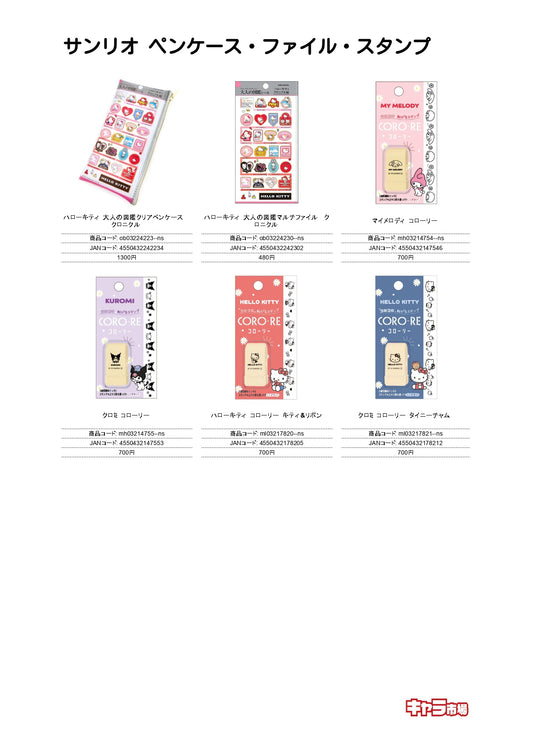 【取寄せ商品】サンリオ ペンケース・ファイル・スタンプ
