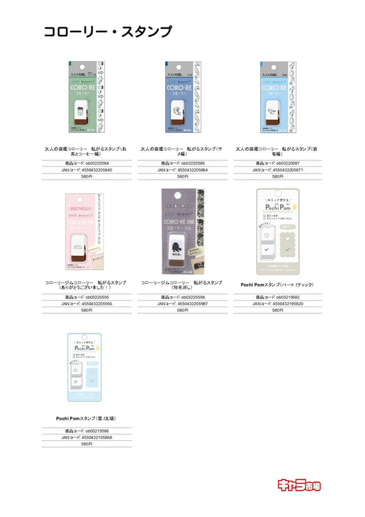 コローリー・スタンプ【特価】