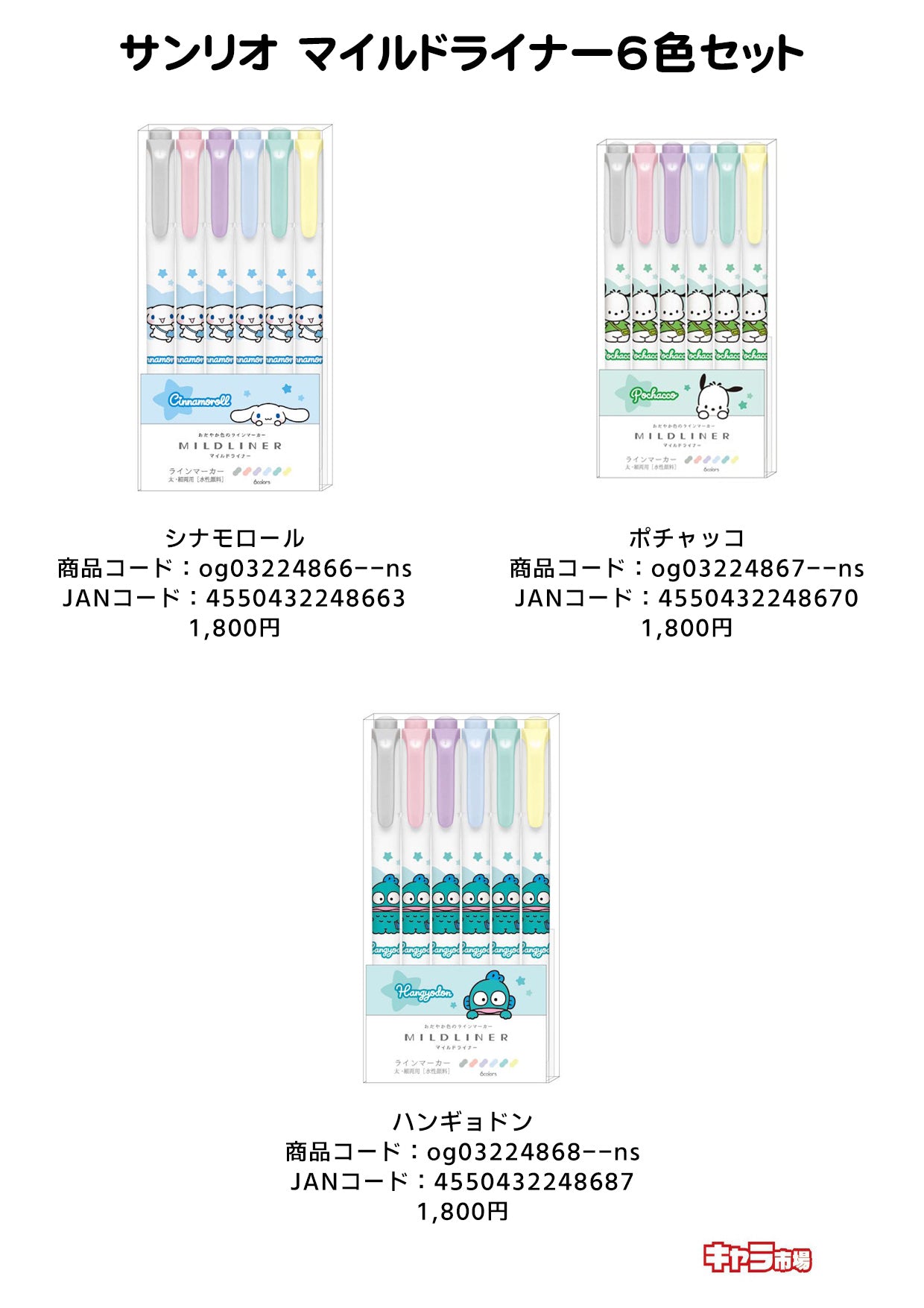 【取寄せ商品】サンリオ マイルドライナー6色セット