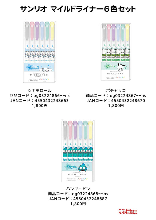【取寄せ商品】サンリオ マイルドライナー6色セット