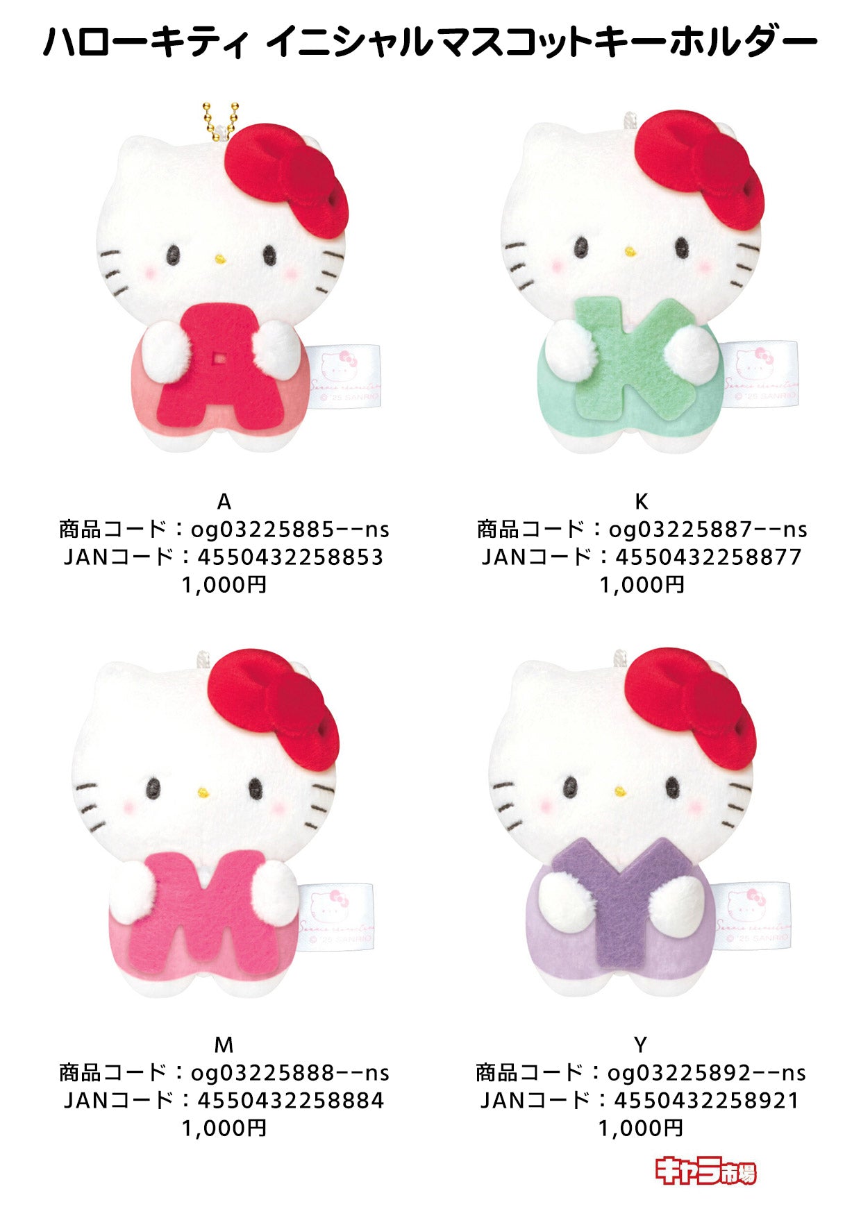 【取寄せ商品】ハローキティ イニシャルマスコットキーホルダー