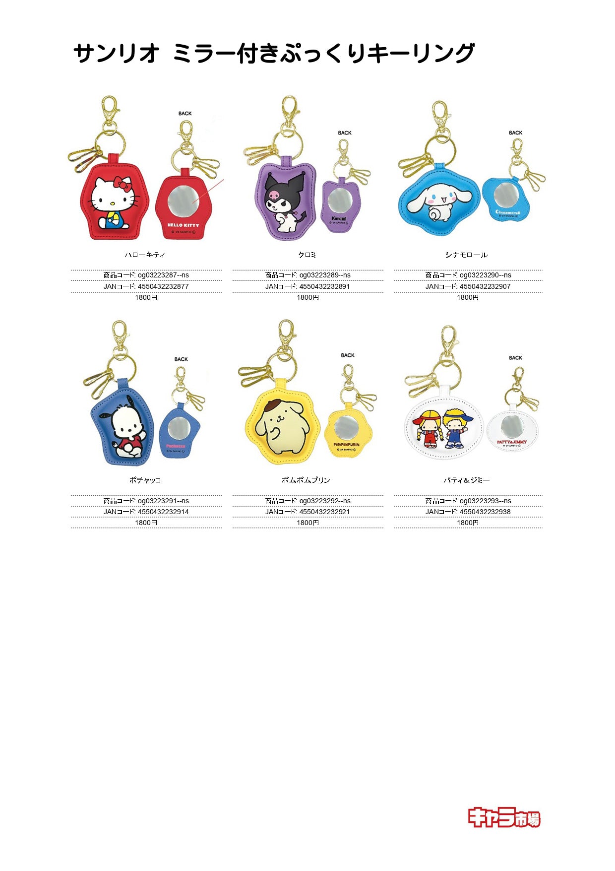【取寄せ商品】サンリオ ミラー付きぷっくりキーリング
