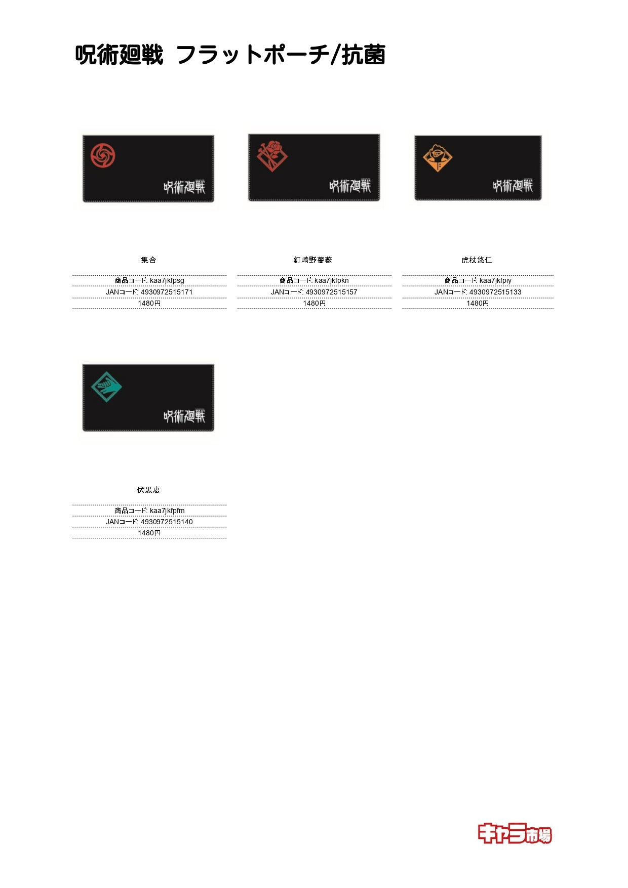 呪術廻戦 フラットポーチ/抗菌【特価】