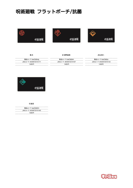 呪術廻戦 フラットポーチ/抗菌【特価】