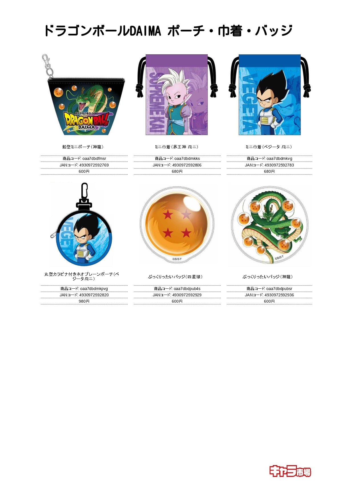 ドラゴンボールDAIMA ポーチ・巾着・バッジ【特価】