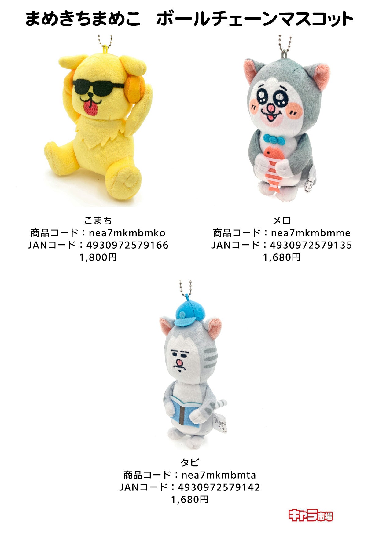 まめきちまめこ  ボールチェーンマスコット