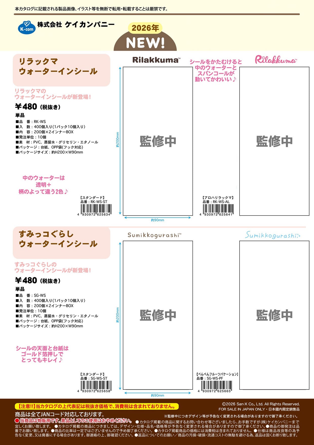 【5月10日締切】リラックマ・すみっコぐらし ウォーターインシール