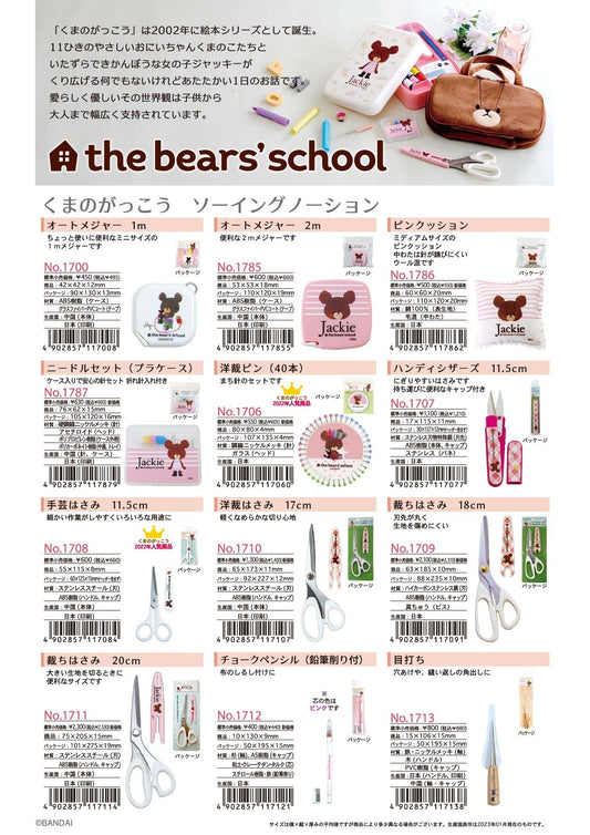 くまのがっこう メジャー ピンクッション ニードル 洋裁ピン はさみ