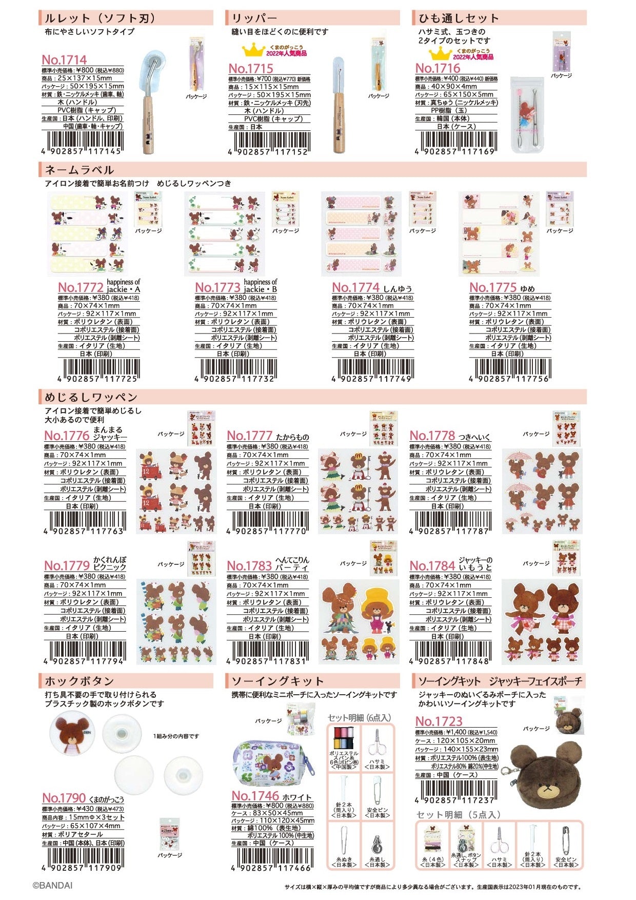 くまのがっこう ひも通し ワッペン ソーイングキット