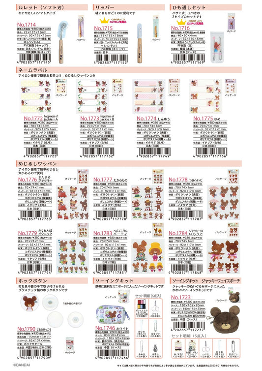 くまのがっこう ひも通し ワッペン ソーイングキット