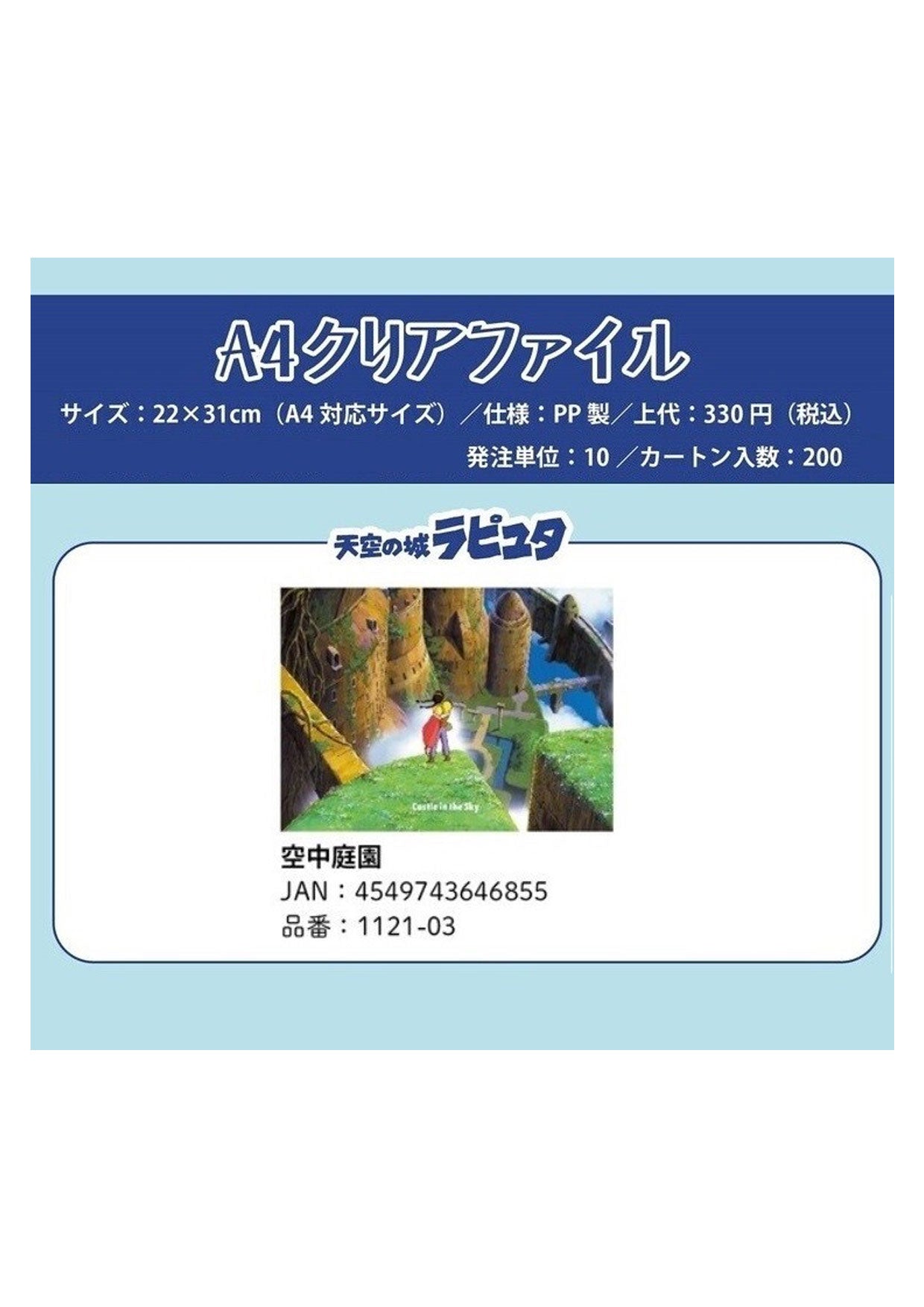 天空の城ラピュタ クリアファイル