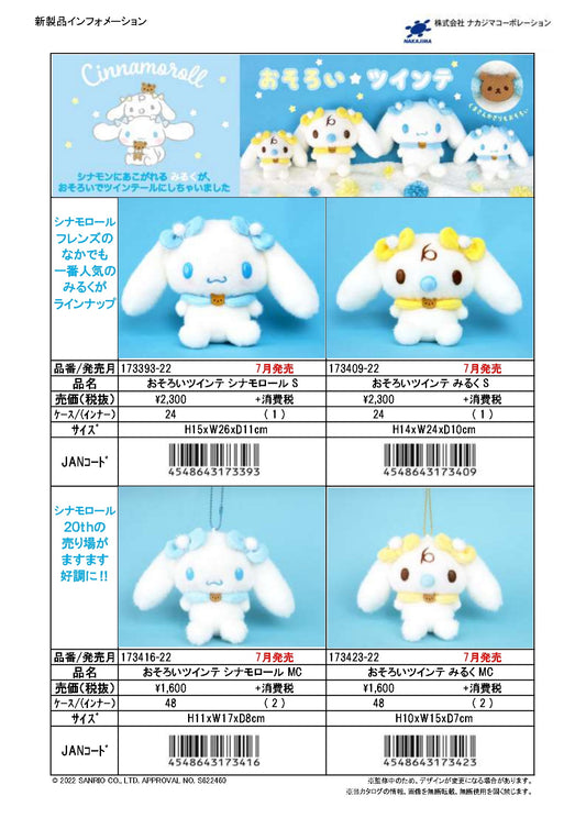 シナモロール ぬいぐるみ マスコット