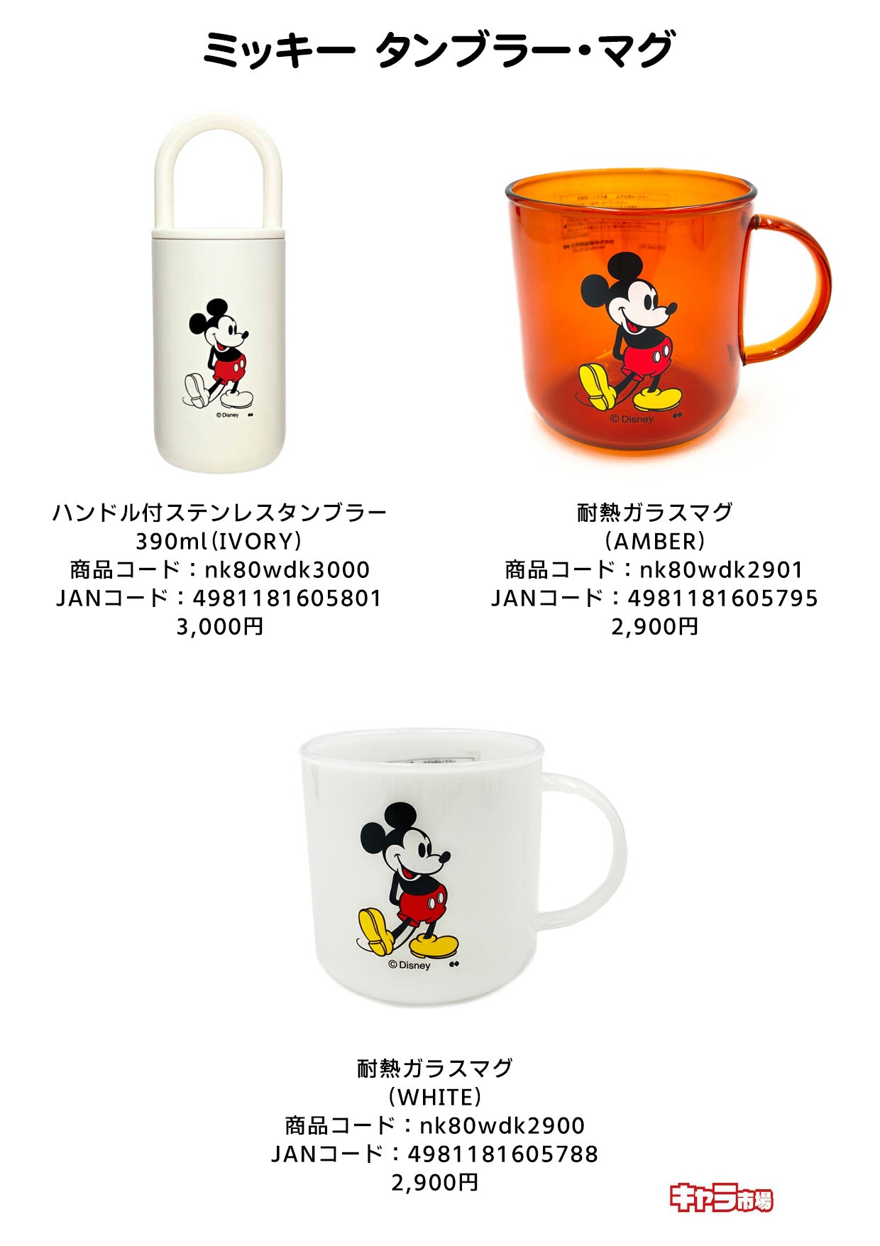 ミッキー タンブラー・マグ