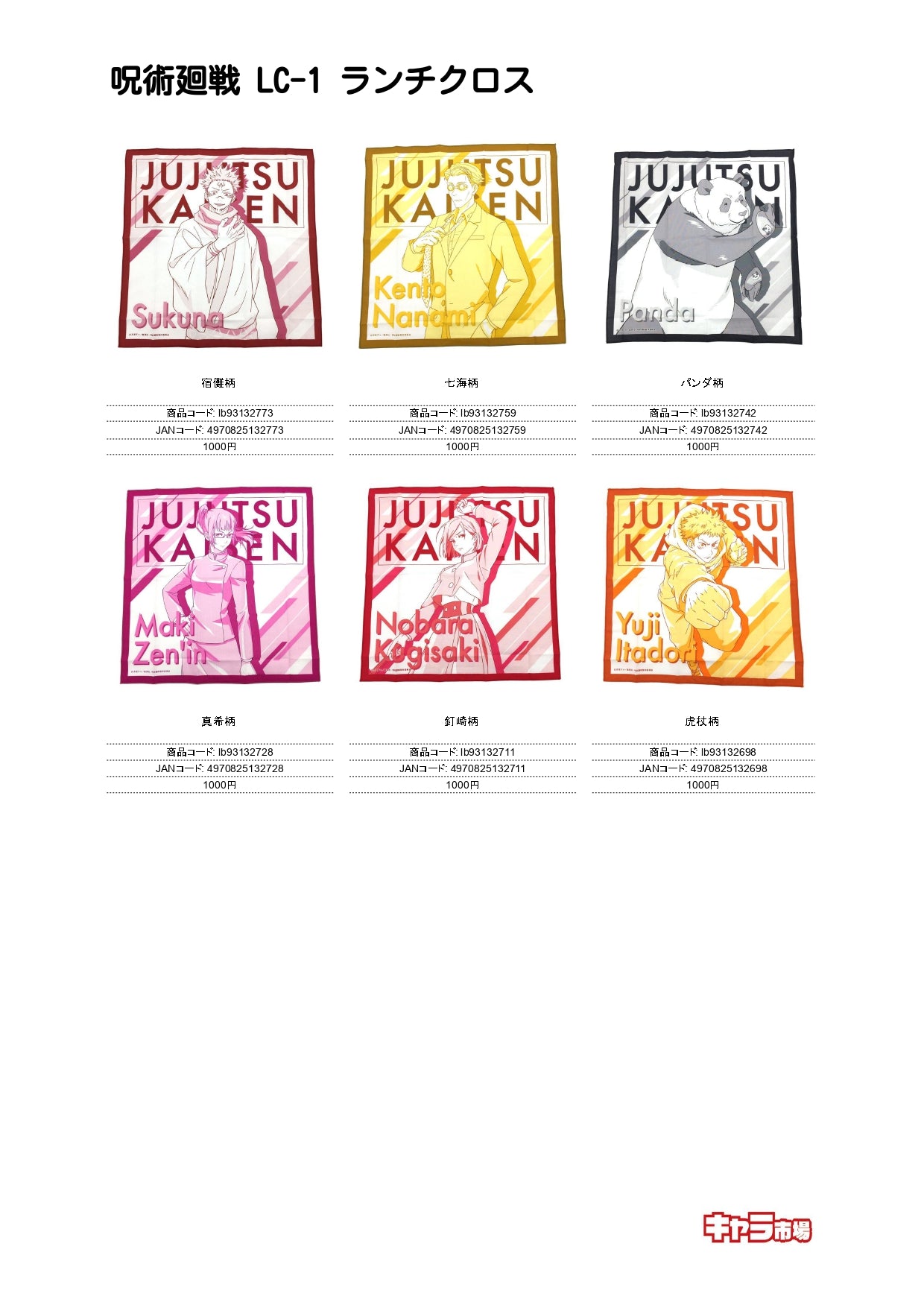 呪術廻戦 LC-1 ランチクロス【特価】