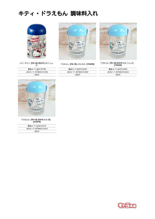 キティ・ドラえもん 調味料入れ【特価】